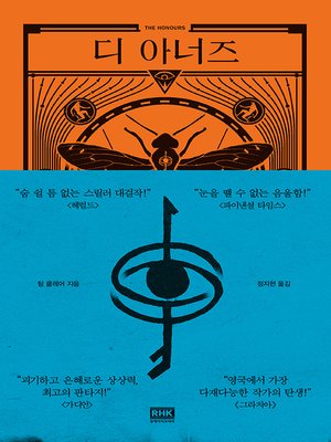 cover image of 디 아너즈(THE HONOURS)